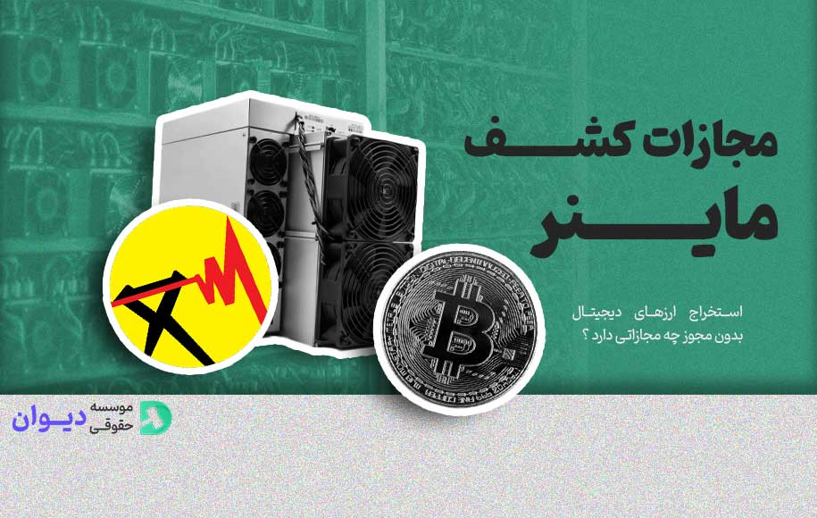 مجازات استفاده از ماینر