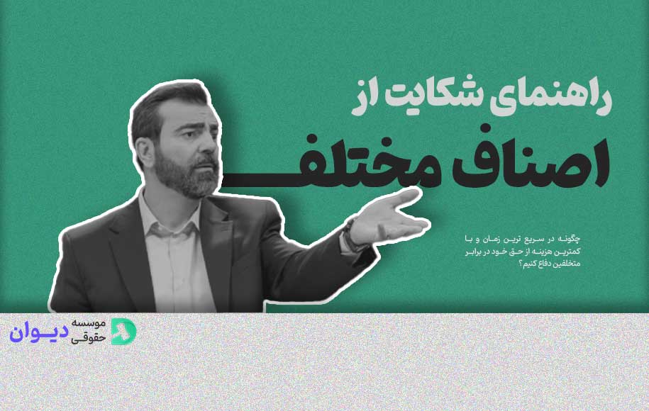 چگونه از اصناف مختلف شکایت کنیم؟