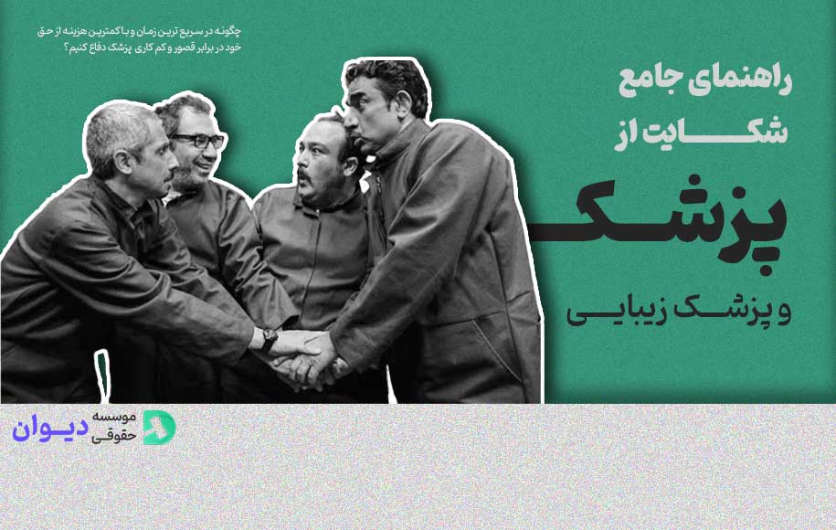 صفر تا صد شکایت از پزشک و پزشک زیبایی